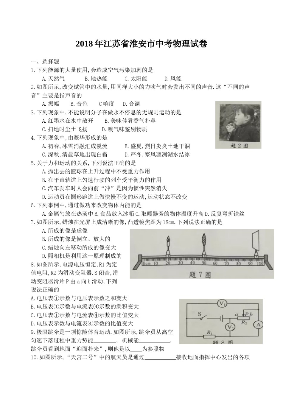2018年江苏淮安市中考物理试题及答案(Word版).docx_第1页