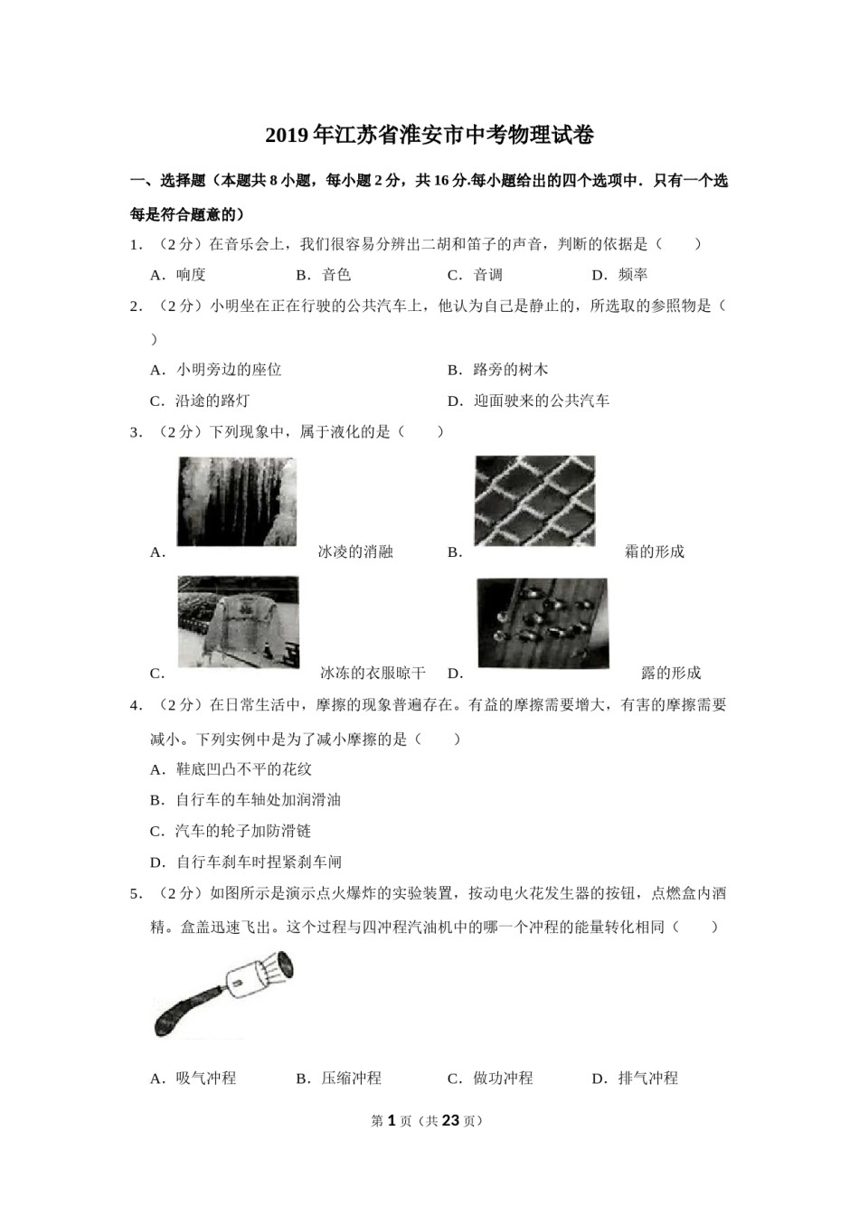 2019年江苏淮安市中考物理试题及答案(Word版).doc_第1页