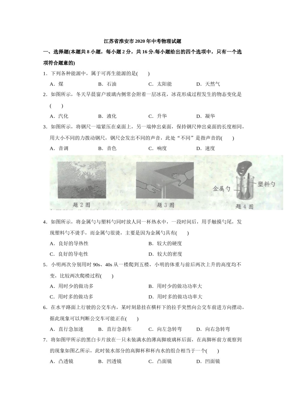 2020年江苏淮安市中考物理试题及答案(Word版).docx_第1页