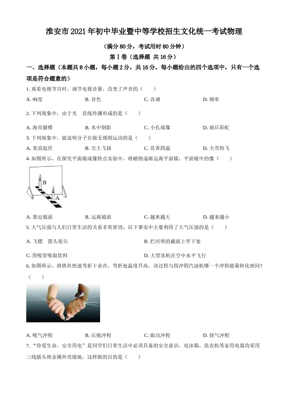 2021年江苏省淮安市中考物理试题.doc_第1页