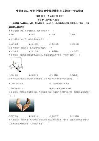 2021年江苏省淮安市中考物理试题.doc