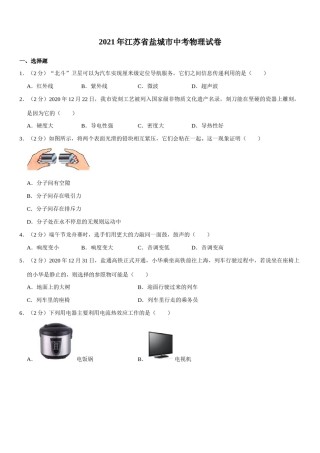 江苏省盐城市2021年中考物理试题（学生版）.docx