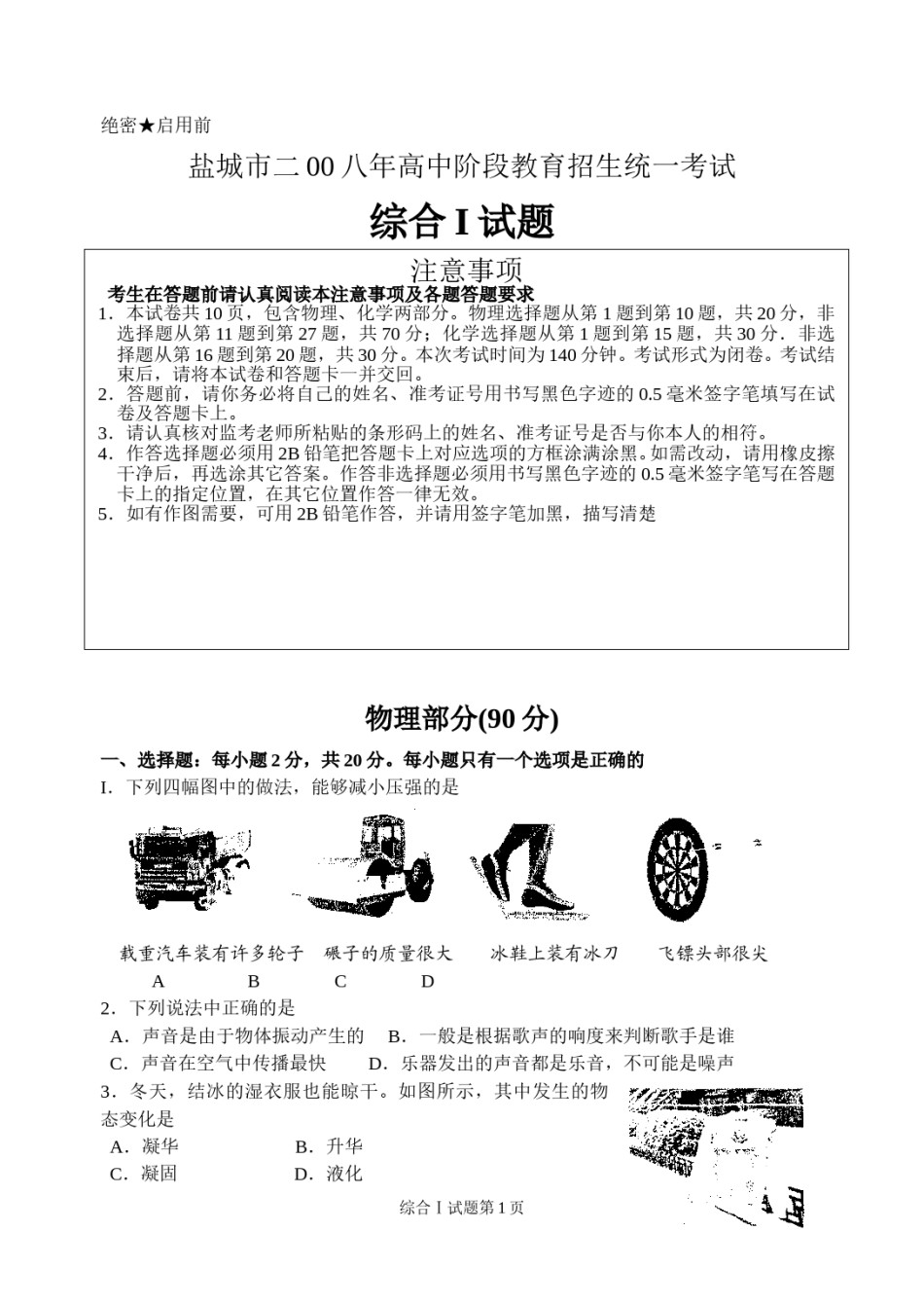 江苏省盐城市2008年中考物理试题及答案(word版).doc_第1页