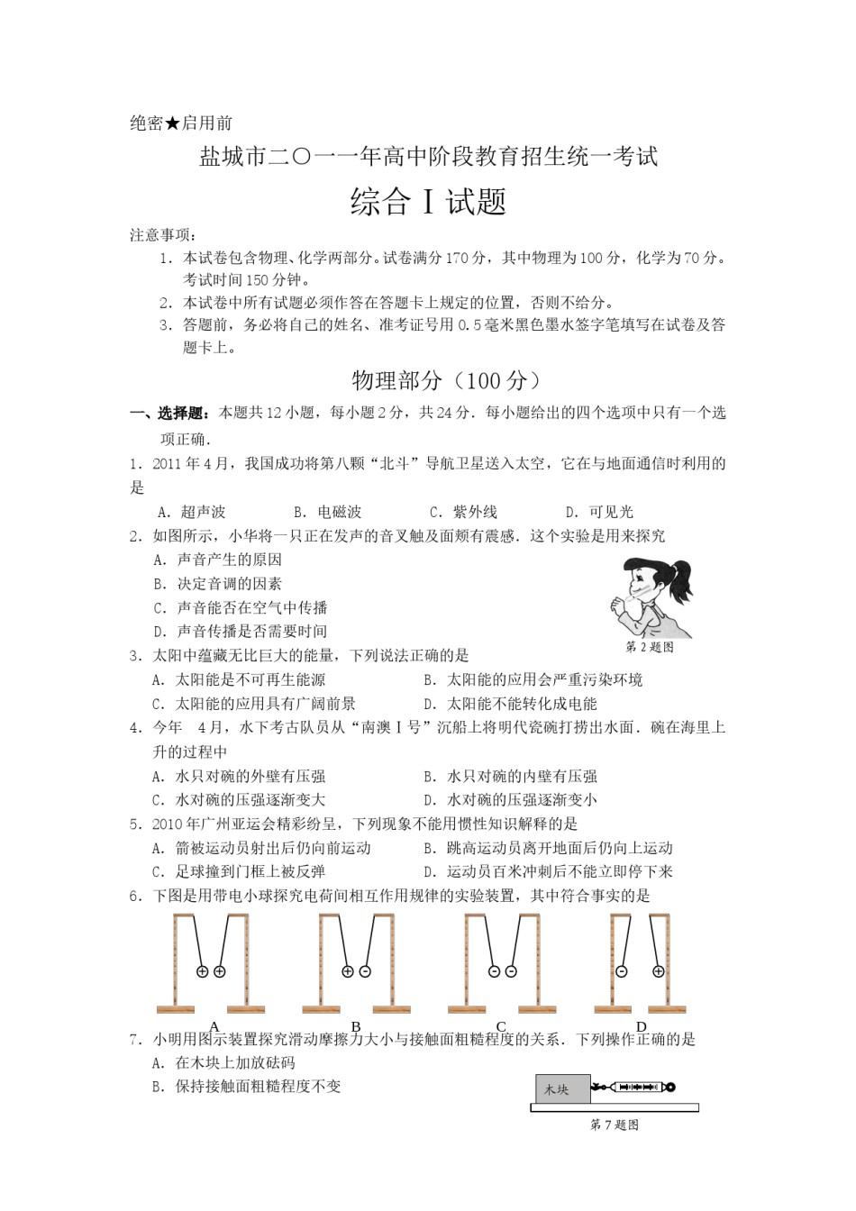 江苏省盐城市2011年中考物理试题及答案(word版).doc_第1页