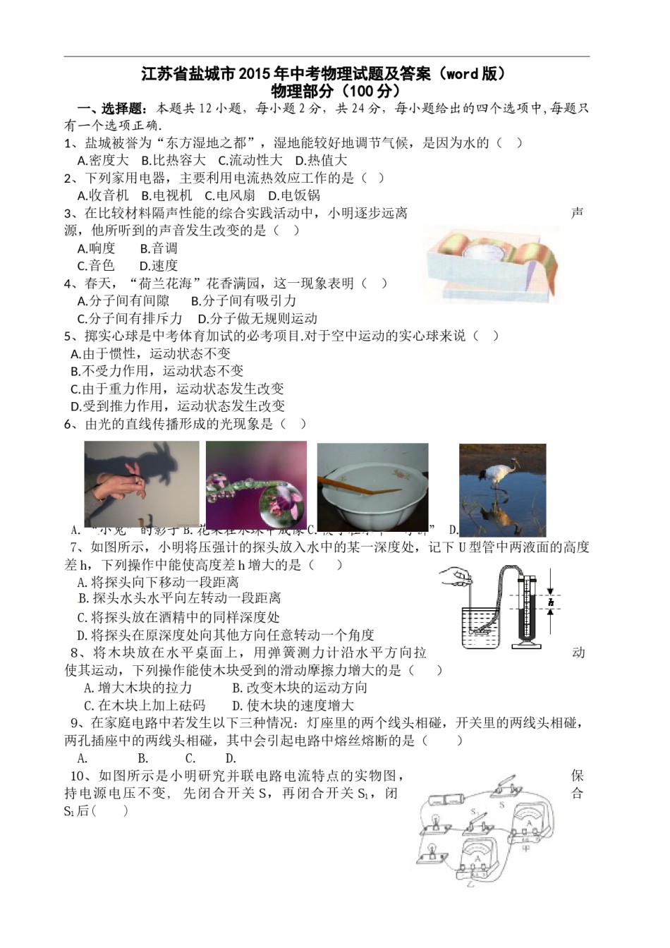 江苏省盐城市2015年中考物理试题及答案(word版).doc_第1页