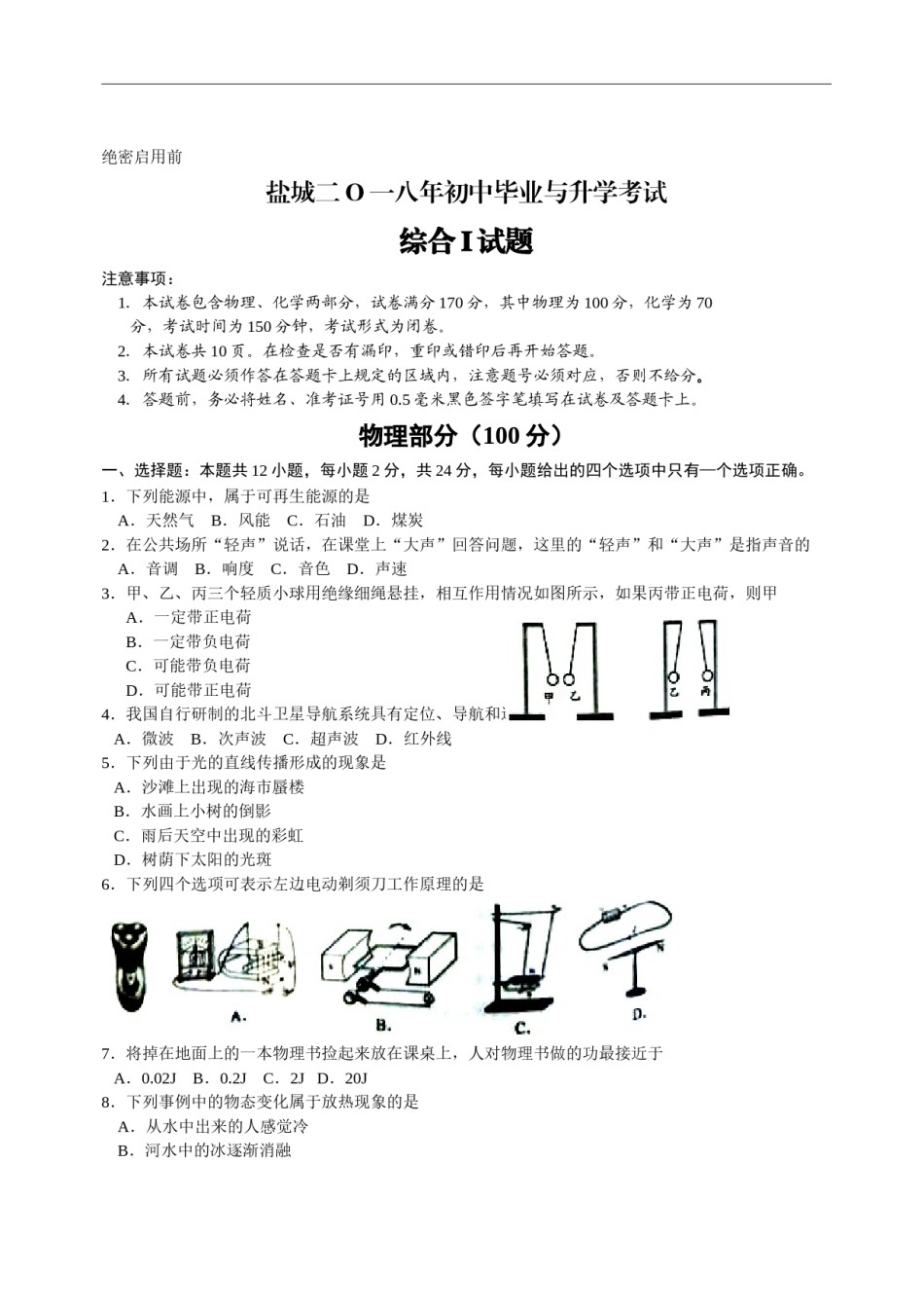 江苏省盐城市2018年中考物理试题及答案(word版).doc_第1页