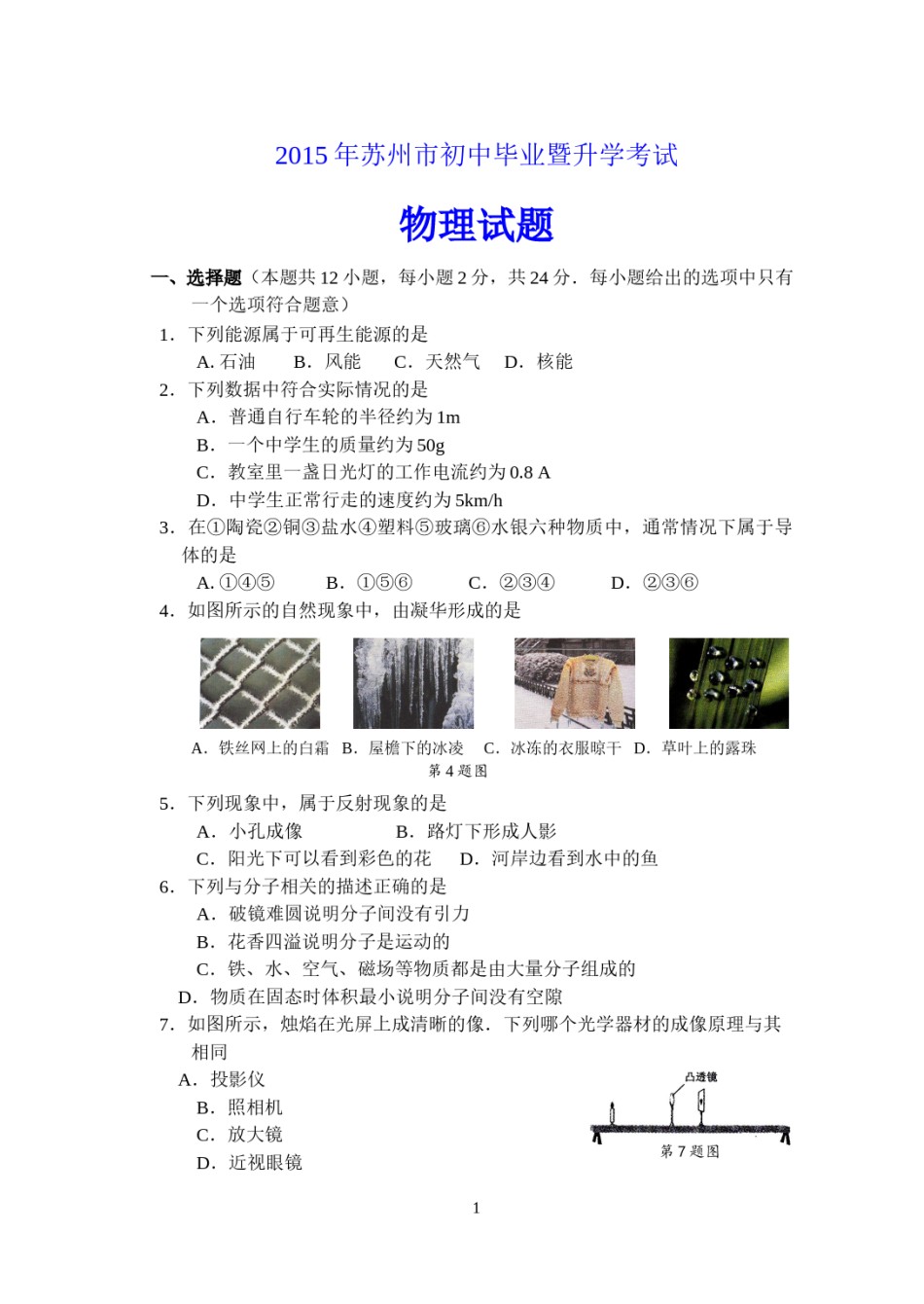 2015年苏州市中考物理试题及答案(word版).doc_第1页