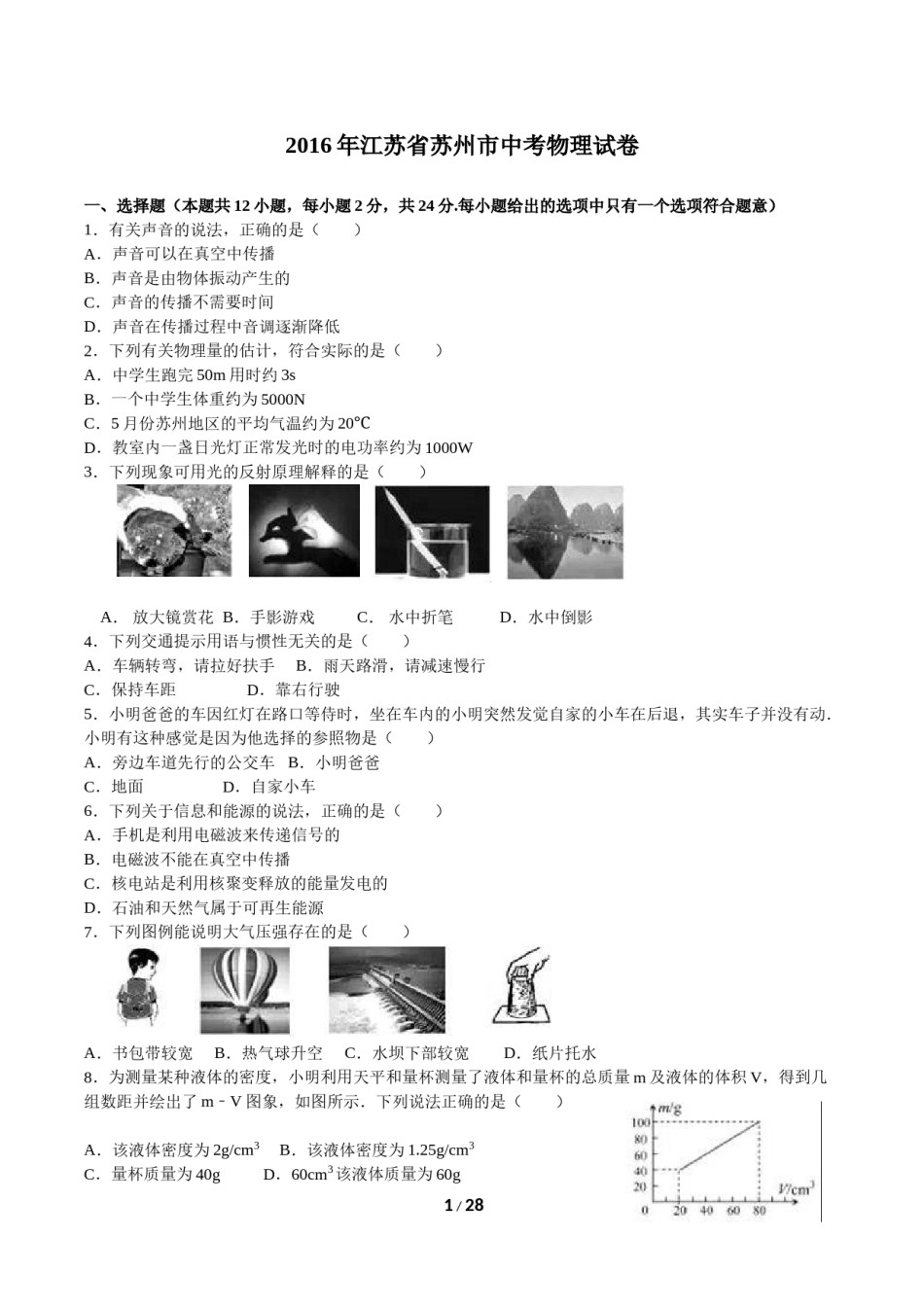 2016年苏州市中考物理试题及答案(word版).doc_第1页