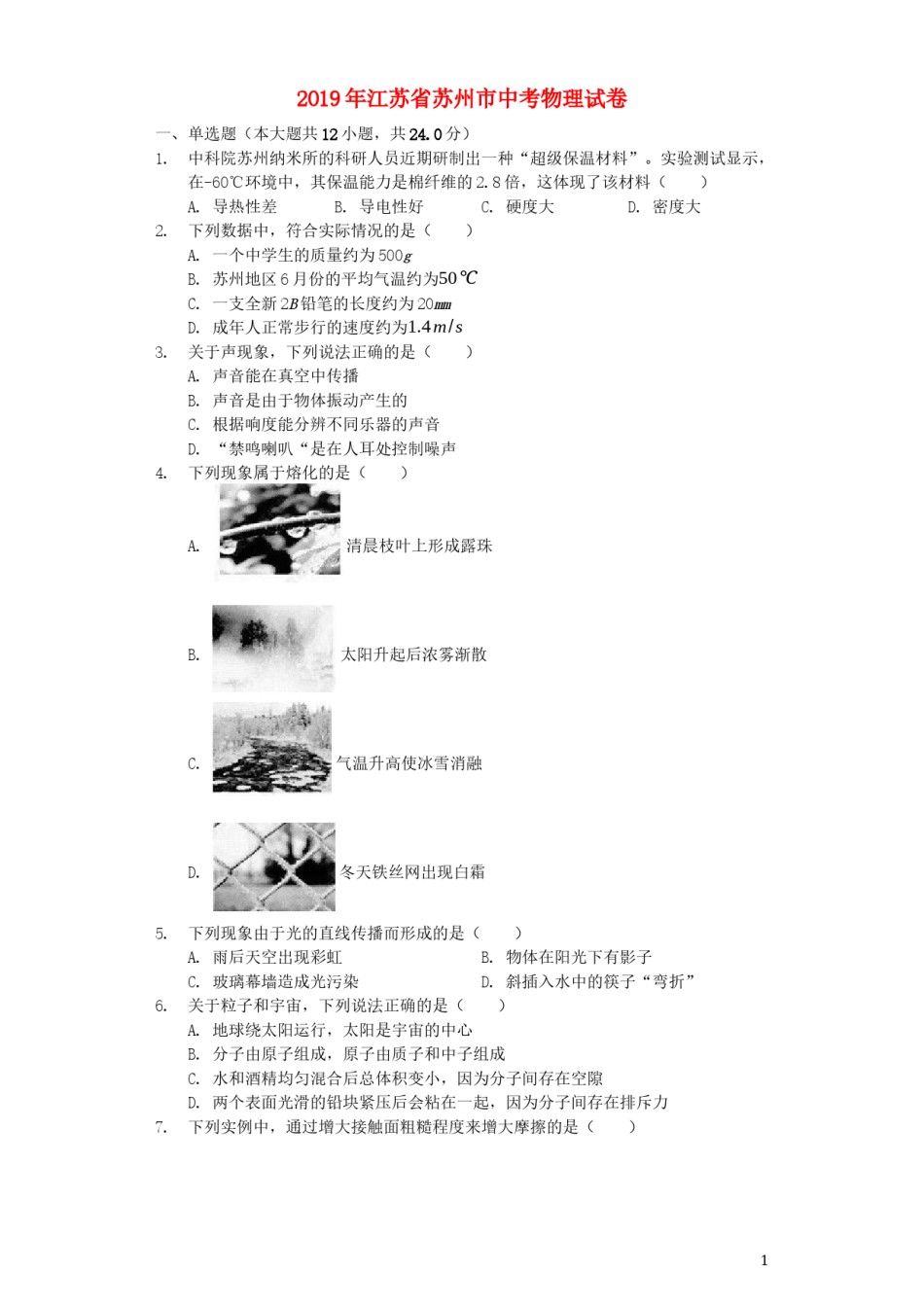 2019年苏州市中考物理试题及答案(word版).docx_第1页