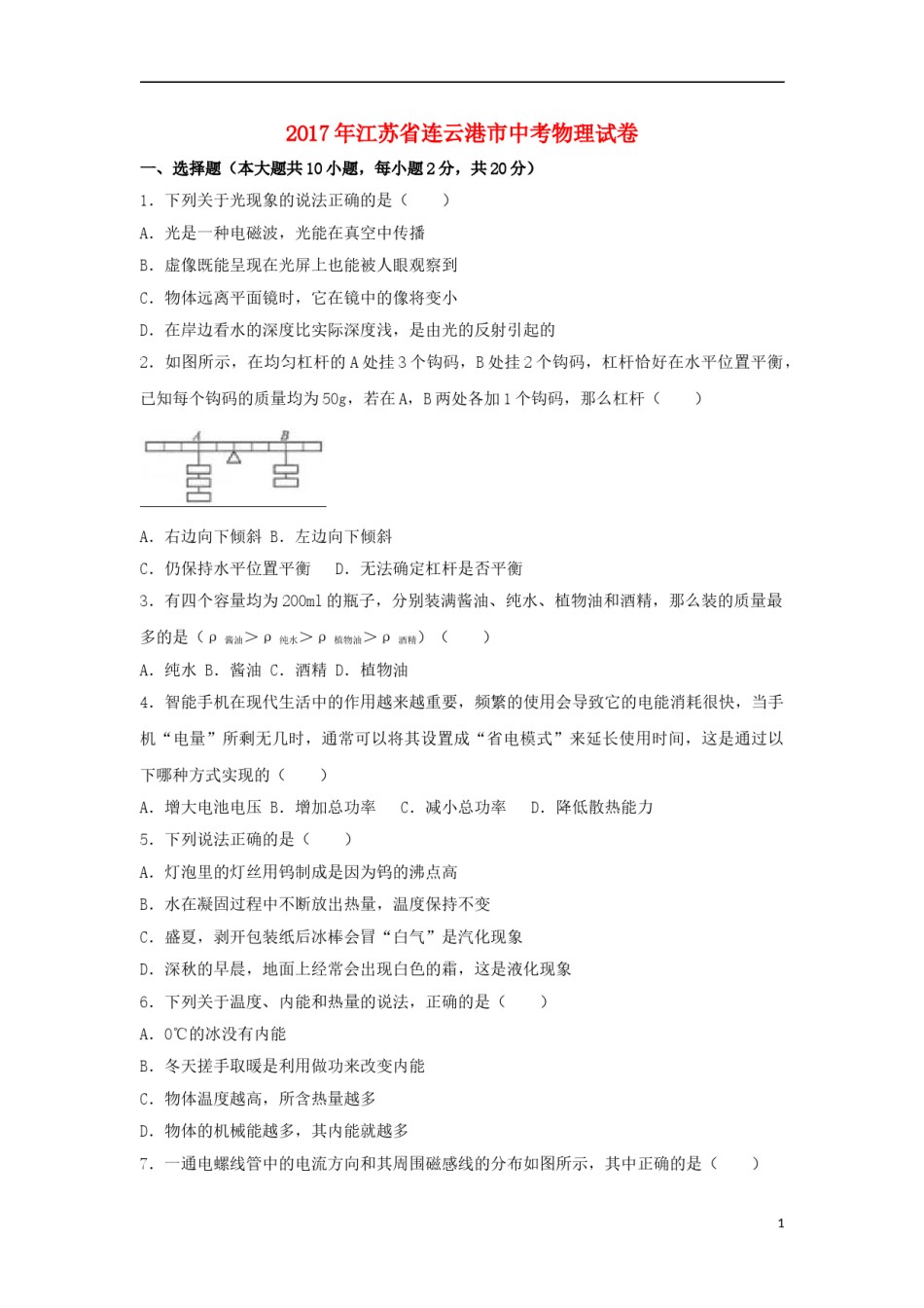 江苏省连云港市2017年中考物理真题试题（含解析）.DOC_第1页