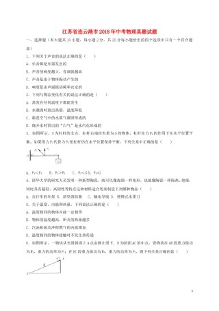 江苏省连云港市2018年中考物理真题试题（含扫描答案）.doc