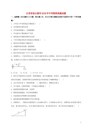 江苏省连云港市2018年中考物理真题试题（含解析）.doc