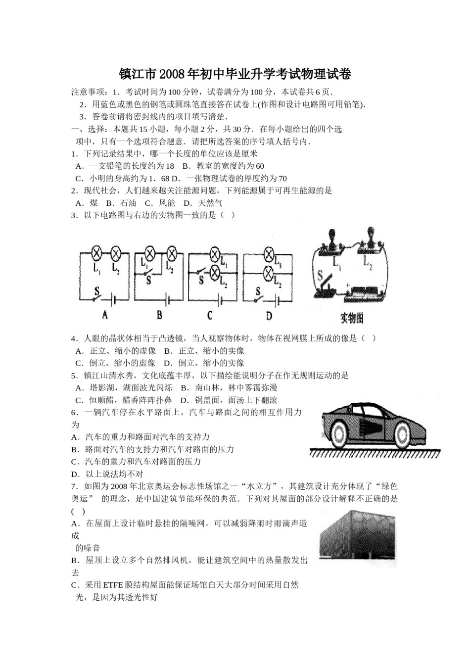 2008年镇江市中考物理试题(word版-含答案).doc_第1页