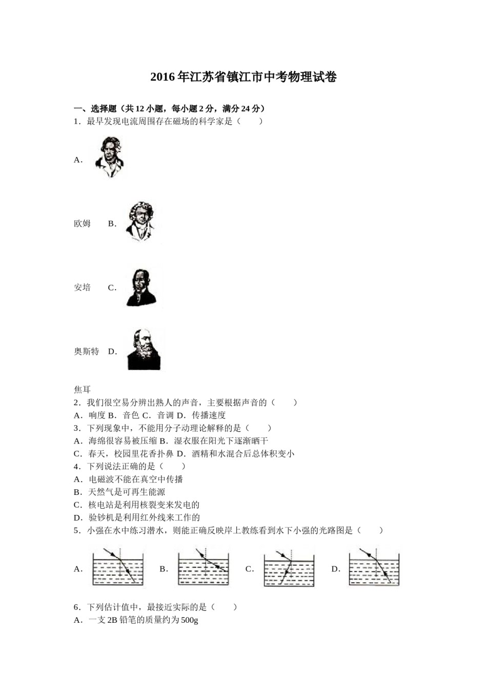 2016年镇江市中考物理试题（原卷版）.doc_第1页