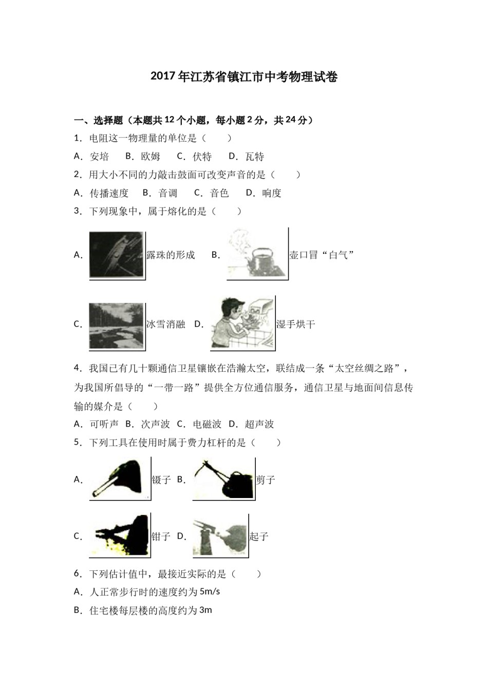 2017年镇江市中考物理试题(word版-含答案).doc_第1页