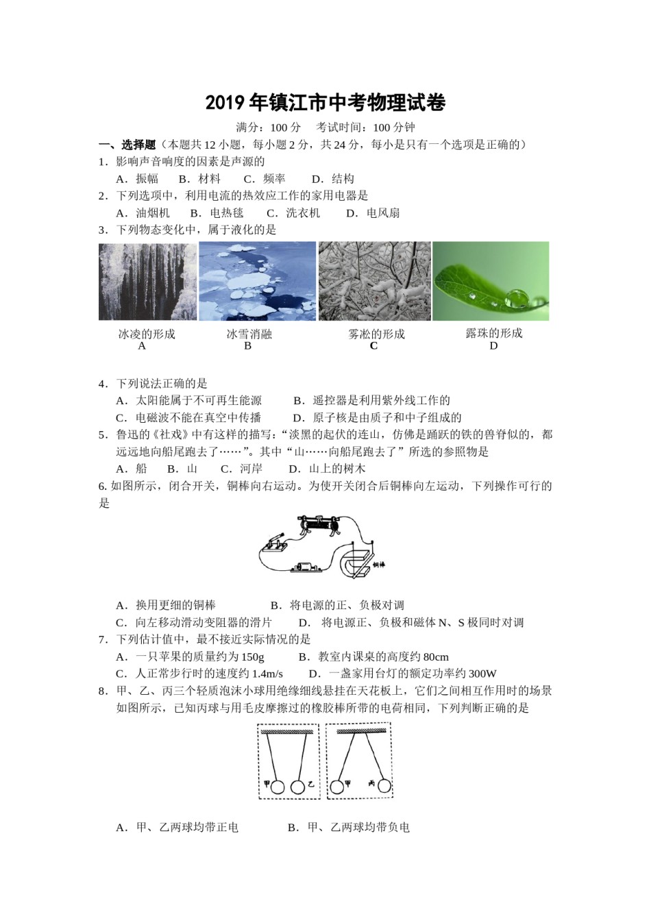 2019年镇江市中考物理试题(word版-含答案).doc_第1页