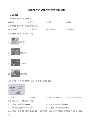 2020年镇江市中考物理试题(word版-含答案).doc