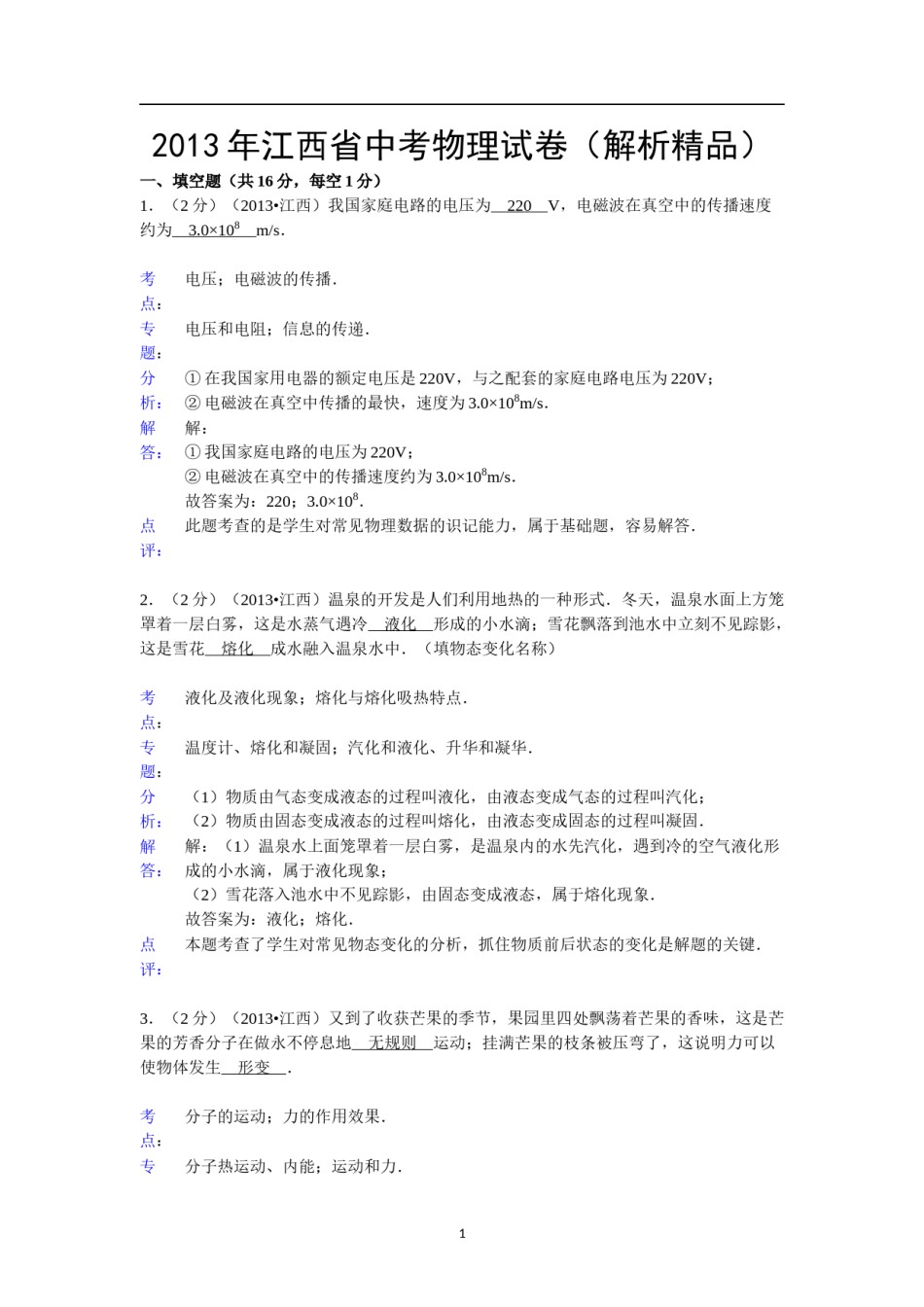 江西省2013年中考物理试卷（含答案）.doc_第1页