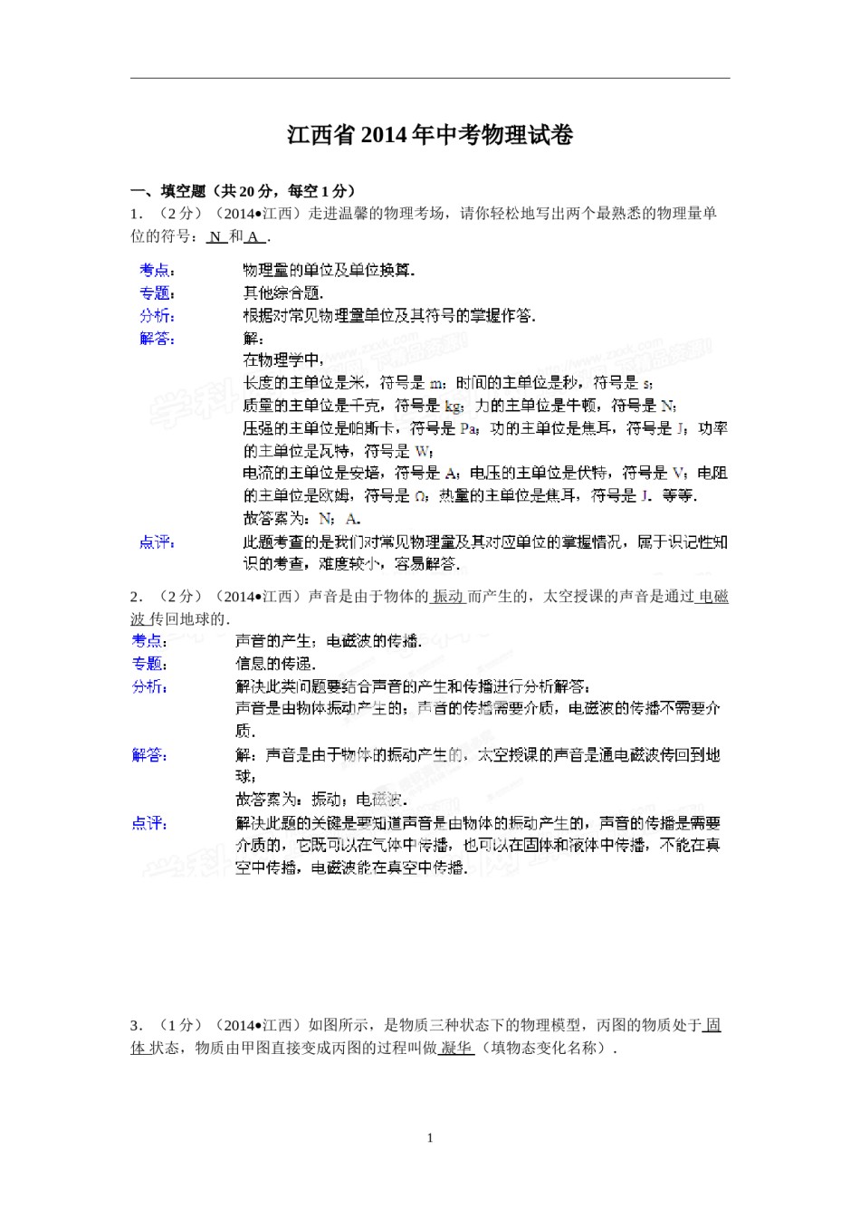 江西省2014年中考物理试题（含答案）.doc_第1页