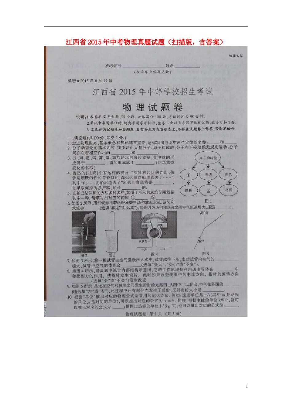 江西省2015年中考物理真题试题（扫描版，含答案）.doc_第1页