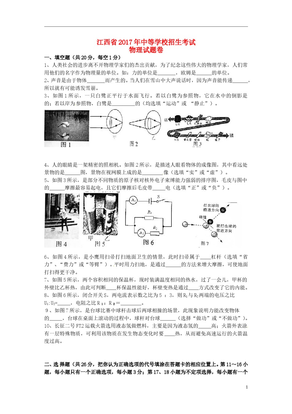 江西省2017年中考物理真题试题（含扫描答案）.DOC_第1页