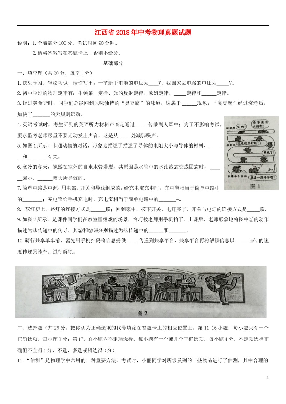 江西省2018年中考物理真题试题（含扫描答案）.doc_第1页