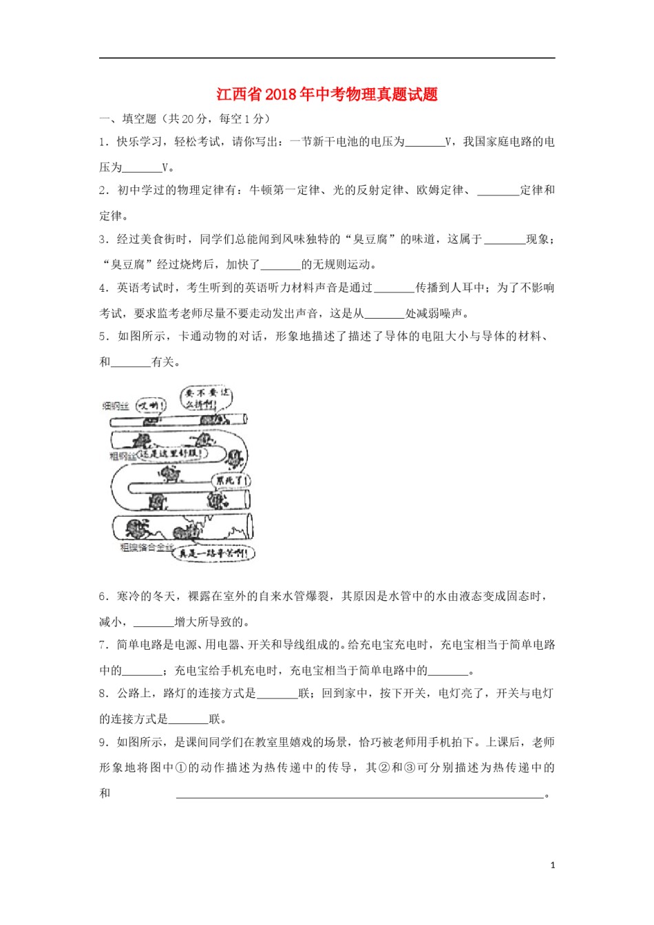 江西省2018年中考物理真题试题（含解析）.doc_第1页