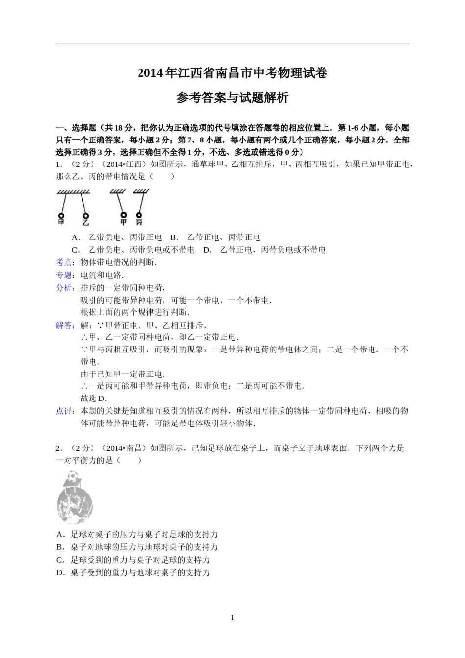 江西省南昌市2014年中考物理试题（含答案）.doc_第1页