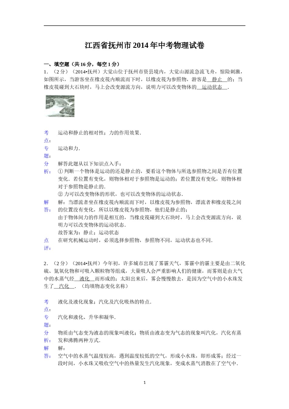 江西省抚州市2014年中考物理试题（含答案）.doc_第1页