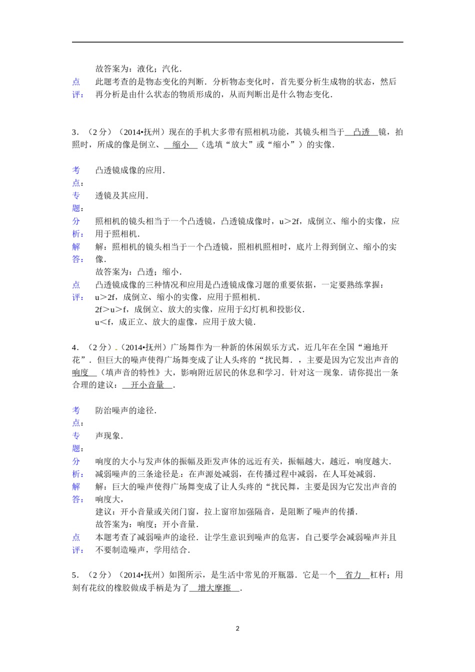 江西省抚州市2014年中考物理试题（含答案）.doc_第2页