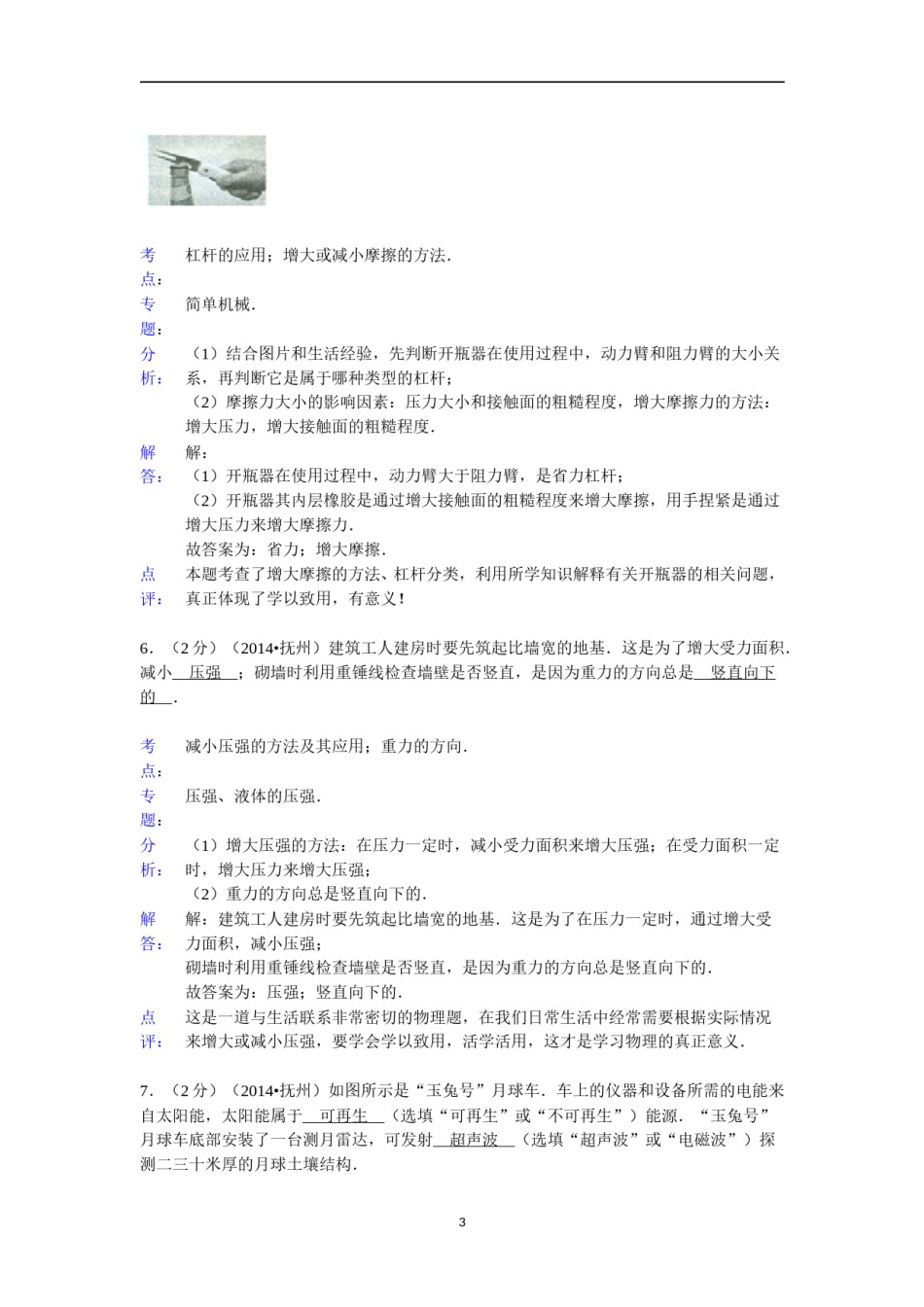江西省抚州市2014年中考物理试题（含答案）.doc_第3页
