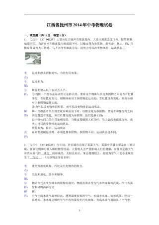 江西省抚州市2014年中考物理试题（含答案）.doc
