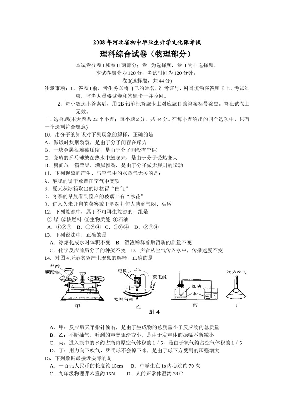 2008年河北中考物理试卷及答案.doc_第1页