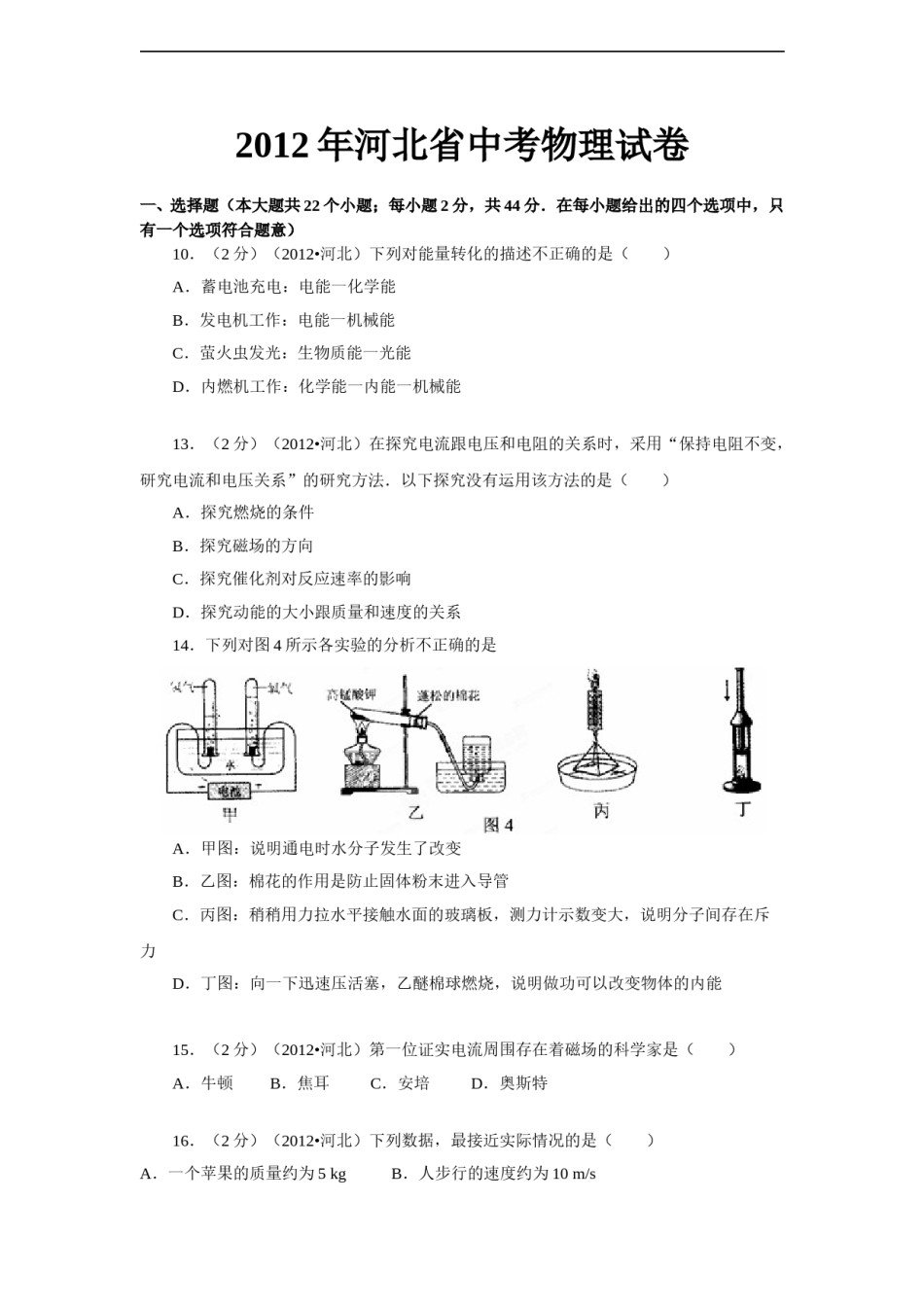 2012年河北中考物理试卷及答案.doc_第1页
