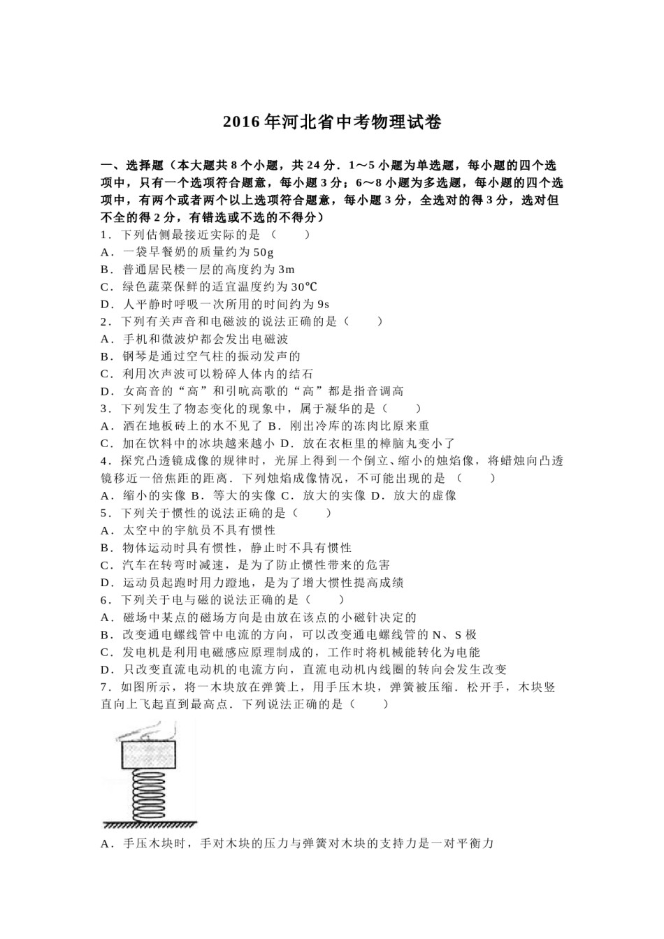 2016年河北中考物理试题及答案.doc_第1页