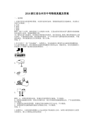 2016浙江省台州市中考物理真题及答案.doc