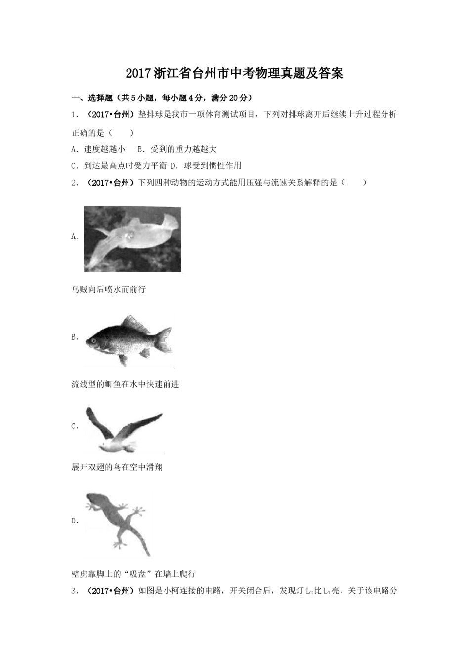 2017浙江省台州市中考物理真题及答案.doc_第1页