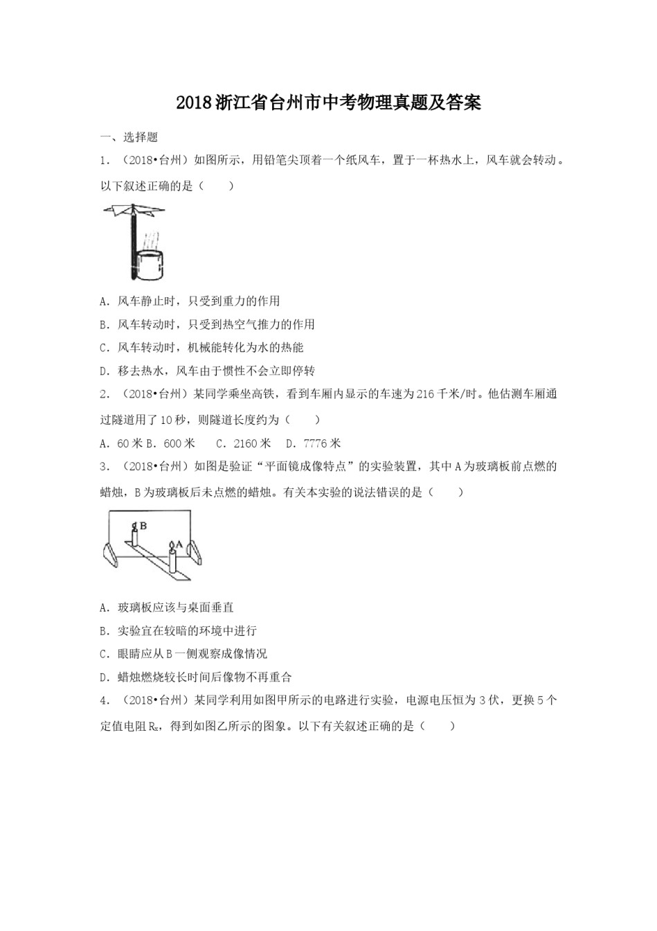 2018浙江省台州市中考物理真题及答案.doc_第1页
