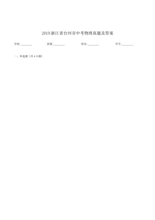 2019浙江省台州市中考物理真题及答案.doc