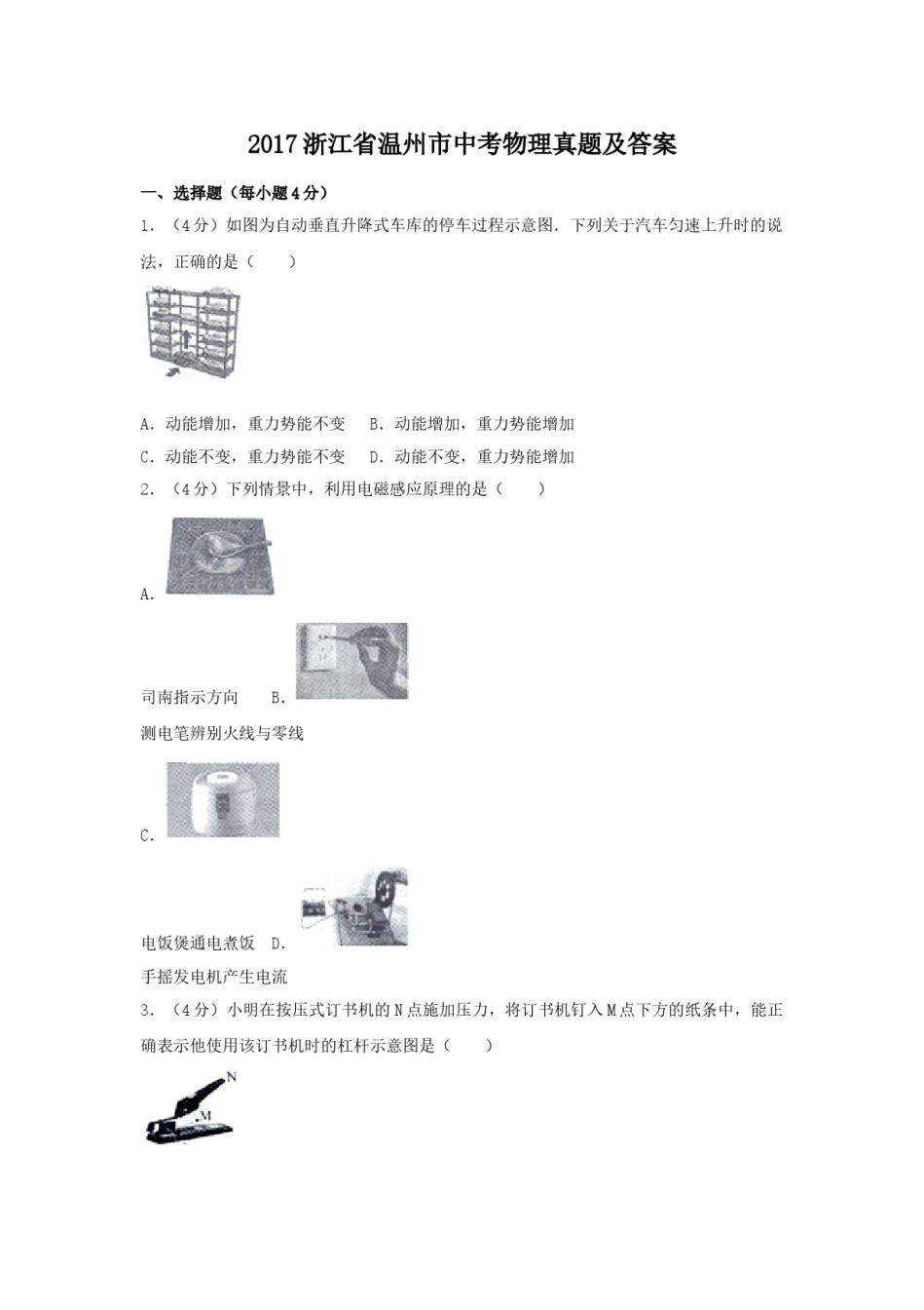 2017浙江省温州市中考物理真题及答案.doc_第1页