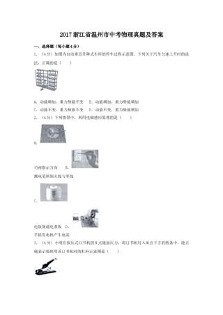 2017浙江省温州市中考物理真题及答案.doc