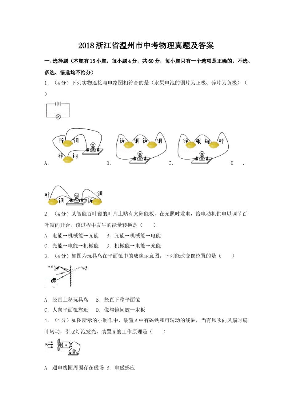 2018浙江省温州市中考物理真题及答案.doc_第1页