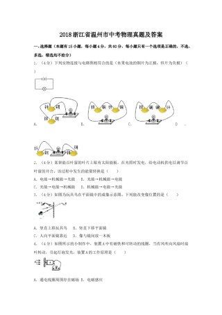 2018浙江省温州市中考物理真题及答案.doc