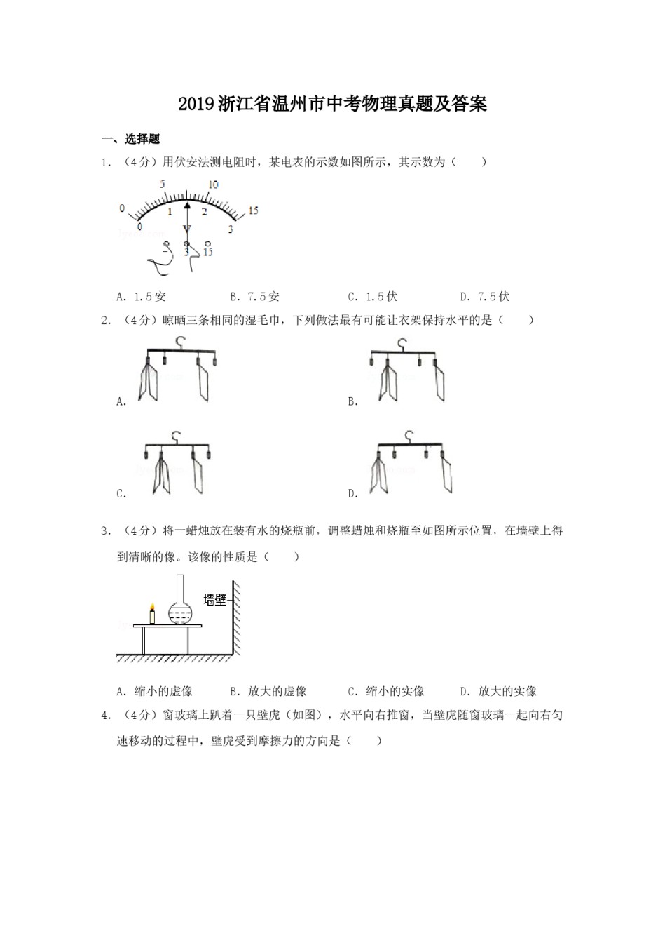 2019浙江省温州市中考物理真题及答案.doc_第1页