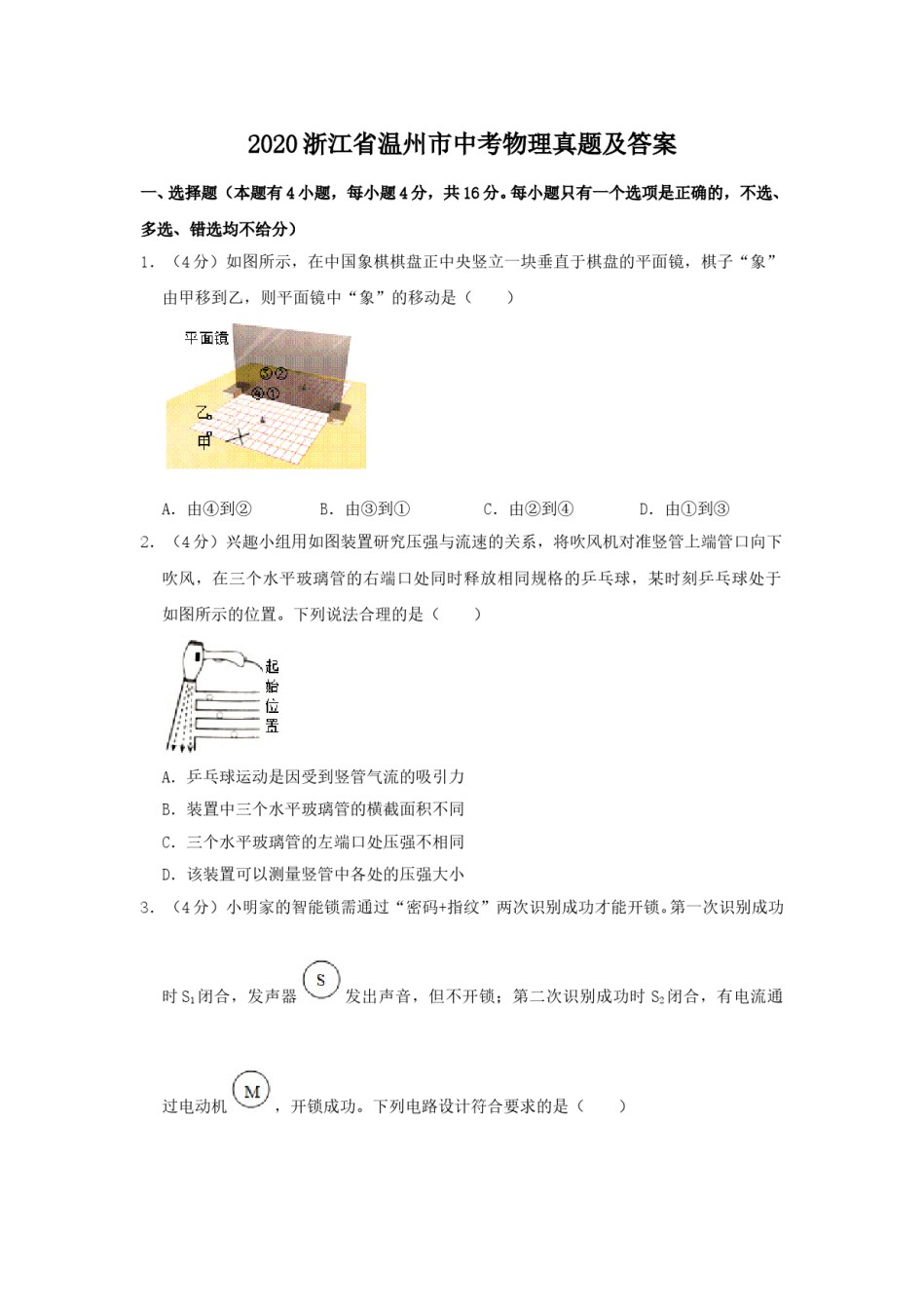 2020浙江省温州市中考物理真题及答案.doc_第1页