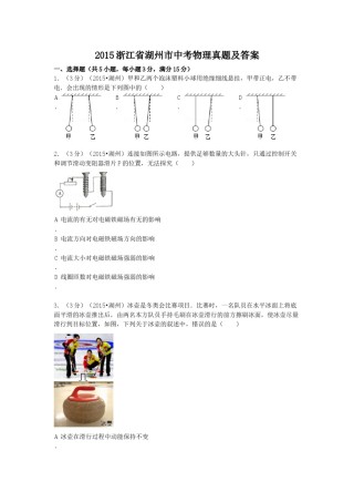 2015浙江省湖州市中考物理真题及答案.doc
