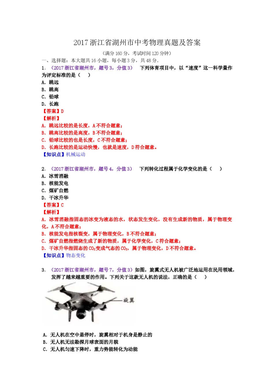 2017浙江省湖州市中考物理真题及答案.doc_第1页