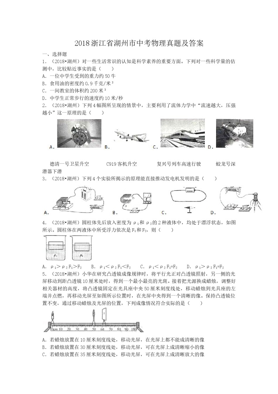 2018浙江省湖州市中考物理真题及答案.doc_第1页