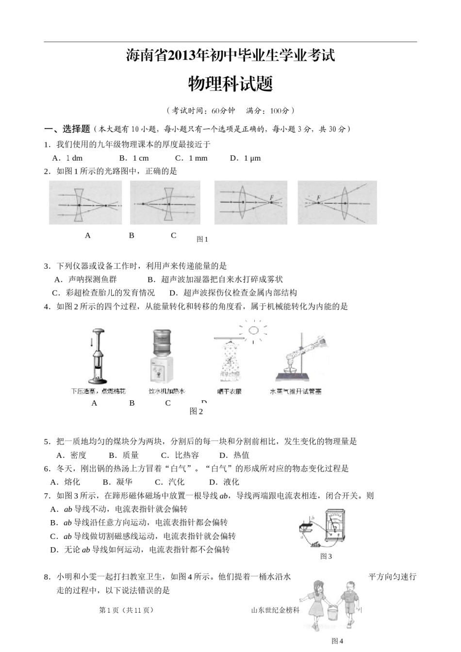 2013年海南中考物理试题及答案.doc_第1页