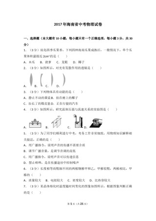2017年海南中考物理试题及答案.doc
